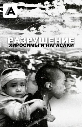 Разрушение Хиросимы и Нагасаки