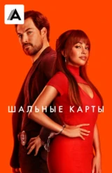 Шальные карты
