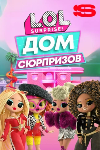 L.O.L. Surprise! Дом сюрпризов