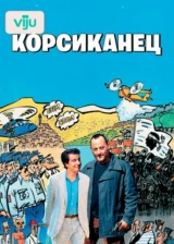 Корсиканец