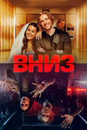 Вниз