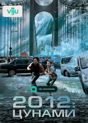 2012: Цунами