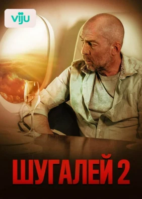 Шугалей 2