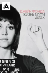 Джейн Фонда: Жизнь в пяти актах