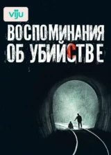 Воспоминания об убийстве