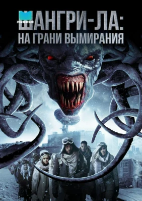 Шангри-Ла: на грани вымирания
