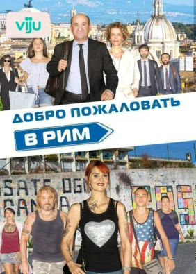 Добро пожаловать в Рим