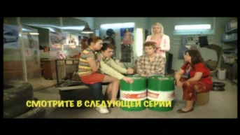 18 серия