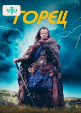 Горец