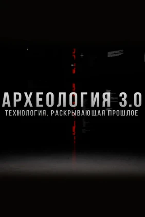 Археология, раскрывающая прошлое