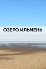 Озеро Ильмень