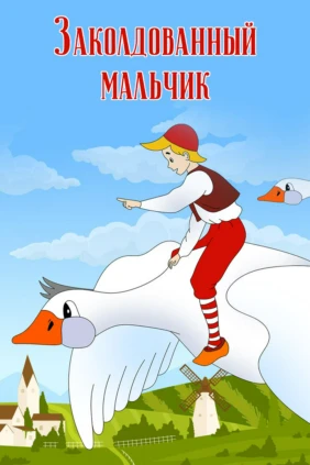 Заколдованный мальчик