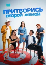 Притворись второй женой
