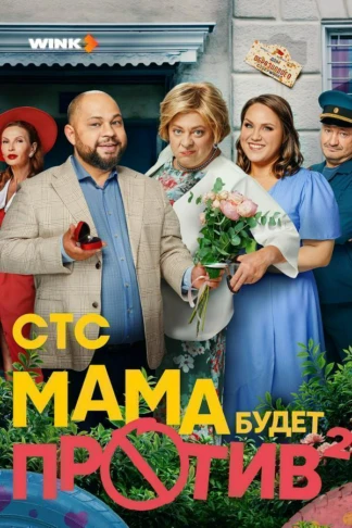 Мама будет против
