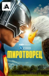 Миротворец