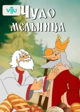 Чудо-мельница