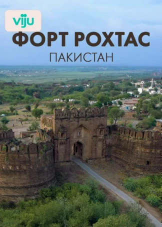 Форт Рохтас, Пакистан