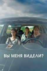 Вы меня видели?