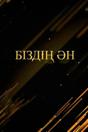 Біздің Ән