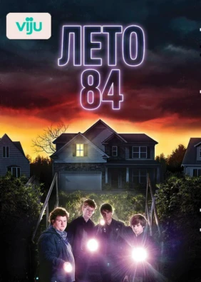 Лето 84