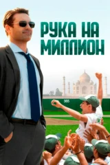 Рука на миллион