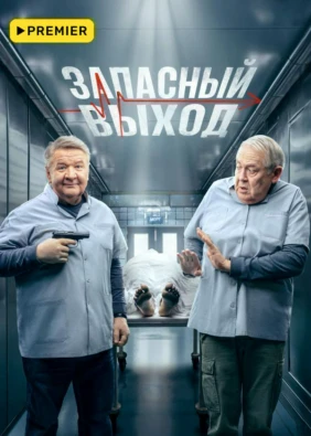 Запасный выход