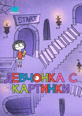 Девочка с картинки