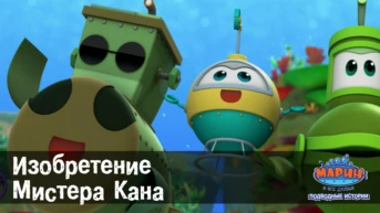 Серия 35. Изобретение Мистера Кана