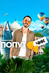 Попутчик