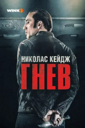 Гнев