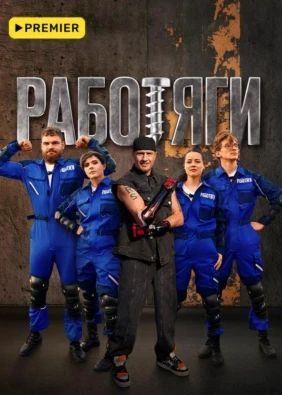 Работяги