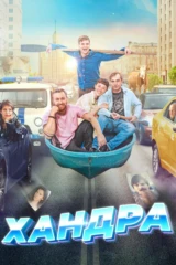 Хандра