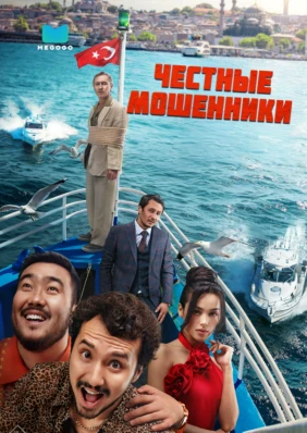 Адал Алаяктар (Честные мошенники)