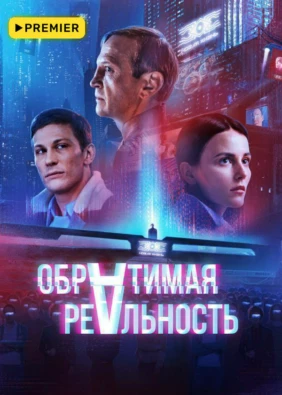 Обратимая реальность