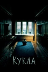 Кукла