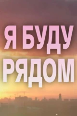 Я буду рядом