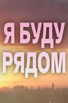 Я буду рядом