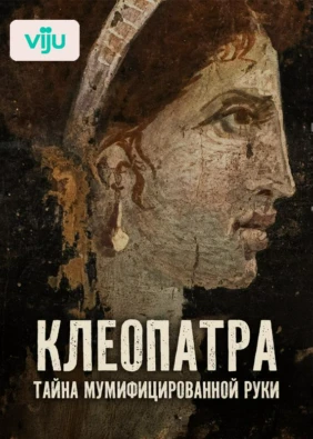 Клеопатра: тайна мумифицированной руки