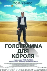 Голограмма для короля