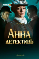Анна-детективъ