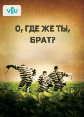 О, где же ты, брат?