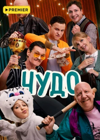 Чудо (2025)