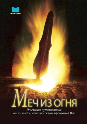 Меч из огня