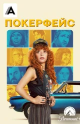 Покерфейс