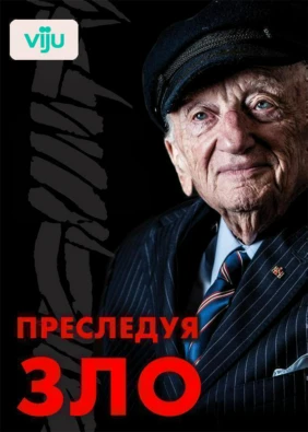 Преследуя зло