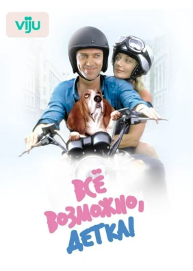 Всё возможно, детка!