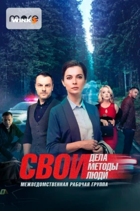 Свои