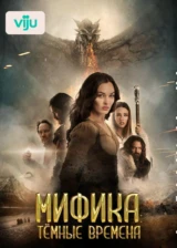 Мифика: Тёмные времена