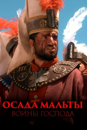 Осада Мальты: воины Господа
