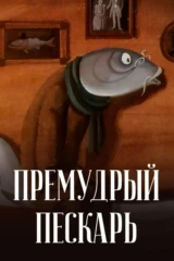 Премудрый пескарь